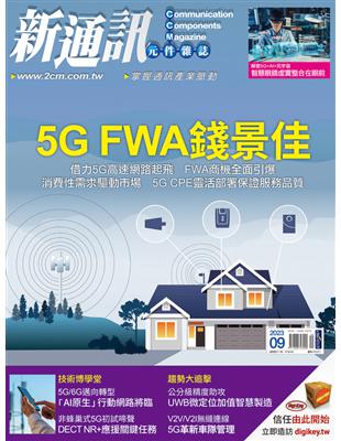 新通訊元件雜誌 9月號/2023 第271期：5G FWA錢景佳 (電子書)