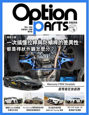 Option 改裝車訊 9月號/2023 第295期：一次搞懂拉桿與防傾桿的差異性 都是桿狀外觀怎麼分？ (電子書)