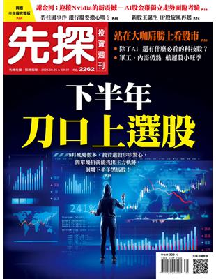 先探投資週刊 0825/2023 第2262期：下半年刀口上選股 (電子書)