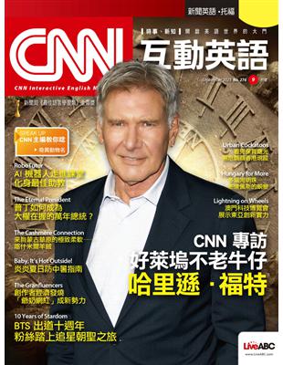 CNN互動英語雜誌 2023年9月號 第276期：好萊塢不老牛仔 哈里遜．福特 (電子書)