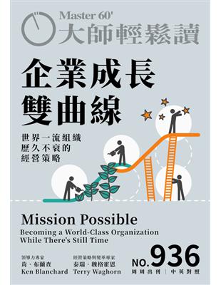 大師輕鬆讀 NO.936 企業成長雙曲線 (電子書)