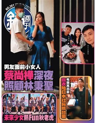 鏡週刊 0830/2023 第361期：男友面前小女人 蔡尚樺深夜照顧林秉聖 (電子書)