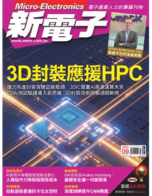 新電子 9月號/2023 第450期：3D封裝應援HPC (電子書)