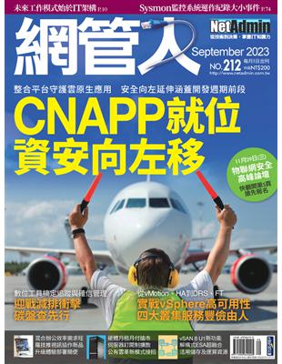 NetAdmin 網管人 9月號/2023 第212期：CNAPP就位 資安向左移 (電子書)