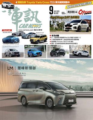 一手車訊 9月號/2023 第393期：Ford Kuga 2.0T 內外進化 動力二階改造 290hp達成 (電子書)