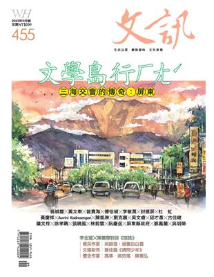 文訊 9月號/2023 第455期：文學島行ㄏㄤˊ──三海交會的傳奇：屏東 (電子書)