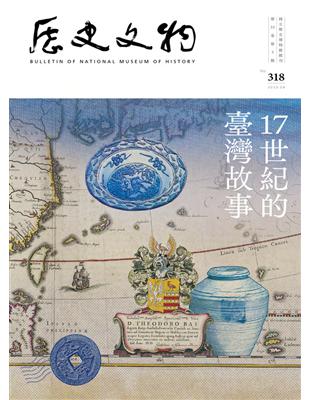 歷史文物 318期：17世紀的臺灣故事 (電子書)