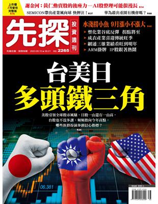 先探投資週刊 0914/2023 第2265期：台美日多頭鐵三角 (電子書)