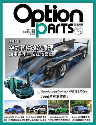 Option 改裝車訊 10月號/2023 第296期：空力套件改造原理 讓車身牢牢貼在地面上 (電子書)