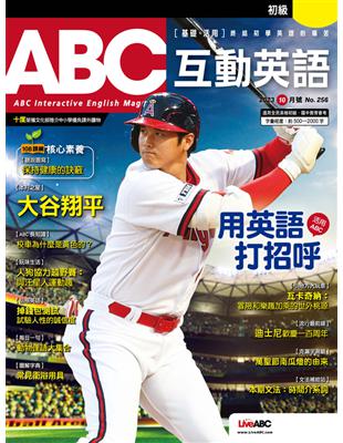 ABC互動英語雜誌 2023年10月號 第256期：用英語打招呼 (電子書)