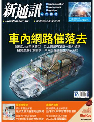 新通訊元件雜誌 10月號/2023 第272期：車內網路催落去 (電子書)