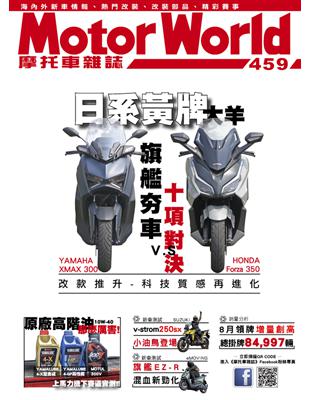 摩托車雜誌Motorworld 第459期：日系黃牌 大羊旗艦夯車 十項對決 (電子書)