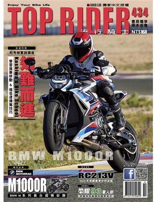 流行騎士Top Rider 第434期：知難而進—迴轉＆極低速 (電子書)