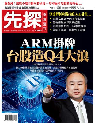 先探投資週刊 0921/2023 第2266期：ARM掛牌 台股造Q4大浪 (電子書)