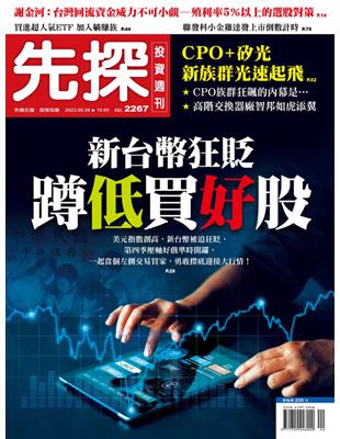 先探投資週刊 0927/2023 第2267期：新台幣狂貶 蹲低買好股 (電子書)