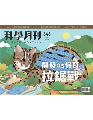 科學月刊 10月號/2023 第646期：開發vs保育拉鋸戰 (電子書)