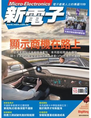 新電子 10月號/2023 第451期：顯示商機在路上 (電子書)