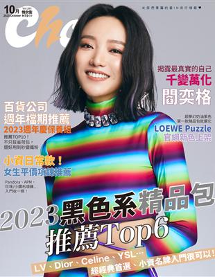 Choc 恰女生 10月號/2023 第263期：2023黑色系精品包推薦Top6 (電子書)