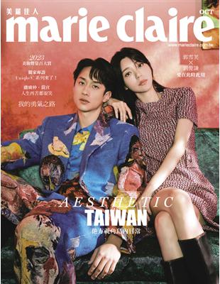 marie claire 美麗佳人 10月號/2023 第366期：郭雪芙．劉俊謙，愛在彼時此刻 (電子書)