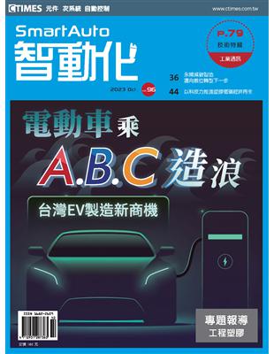 智動化 10月號/2023 第96期：電動車乘A.B.C造浪 (電子書)