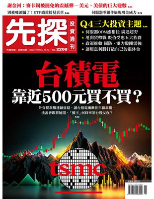 先探投資週刊 1005/2023 第2268期：台積電靠近500元買不買？ (電子書)