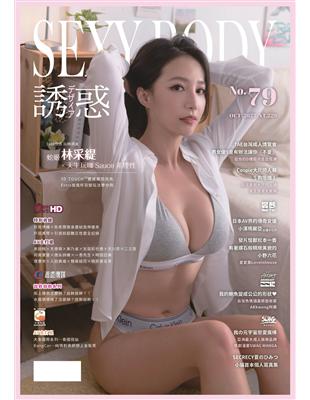 【全見版】SEXY BODY 誘惑誌 NO.79：蛇姬林采緹×天生玩咖Sauce非理性 (電子書)