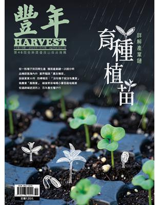 豐年 10月號/2023 第73卷 10期：育種植苗 (電子書)