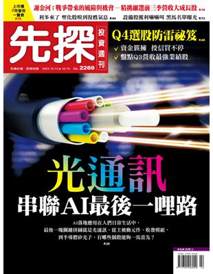 先探投資週刊 1012/2023 第2269期：光通訊串聯AI最後一哩路 (電子書)