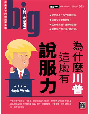 big大時商業誌 第86期：為什麼川普這麼有說服力 (電子書)