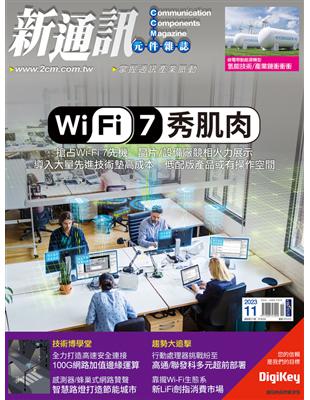 新通訊元件雜誌 11月號/2023 第273期：Wi-Fi 7秀肌肉 (電子書)