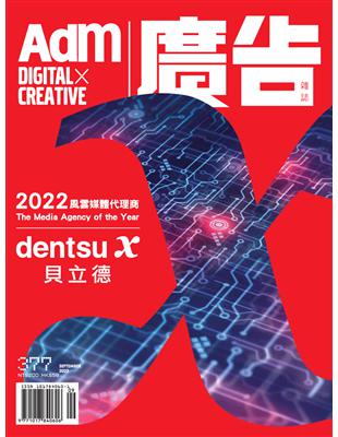 廣告雜誌 9月號/2023 第377期：2022風雲媒體代理商：貝立德 (電子書)