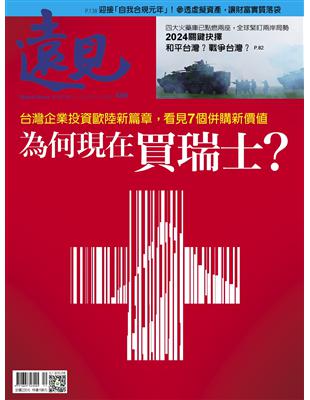 遠見雜誌 11月號/2023 第449期：為何現在買瑞士？ (電子書)