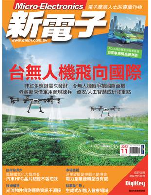 新電子 11月號/2023 第452期：台無人機飛向國際 (電子書)