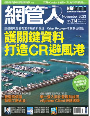 NetAdmin 網管人 11月號/2023 第214期：護關鍵資料 打造CR避風港 (電子書)