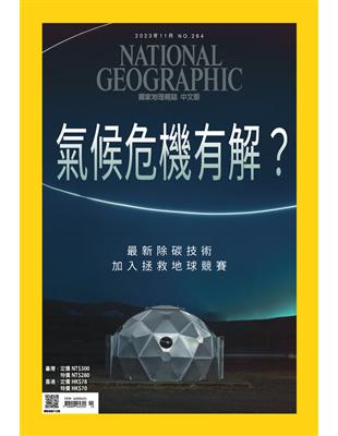 國家地理雜誌中文版 11月號/2023 第264期：氣候危機有解？ (電子書)