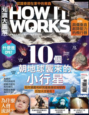 HOW IT WORKS知識大圖解 國際中文版 11月號/2023 第110期：10個來襲的小行星 (電子書)