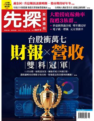 先探投資週刊 1109/2023 第2273期：台股衝萬七 財報、營收雙料冠軍 (電子書)