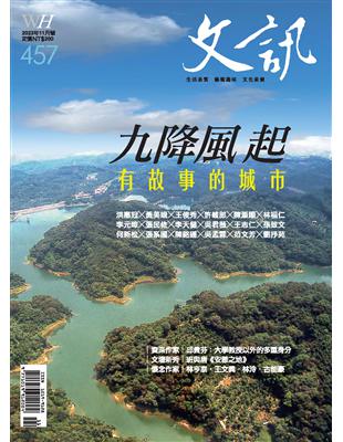 文訊 11月號/2023 第457期：九降風起 有故事的城市 (電子書)