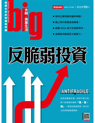 big大時商業誌 第87期：反脆弱投資 (電子書)