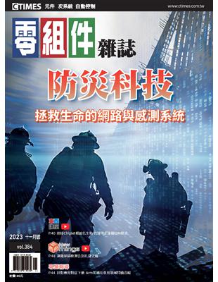 CTimes 零組件雜誌 11月號/2023 第384期：防災科技 拯救生命的網路與感測系統 (電子書)