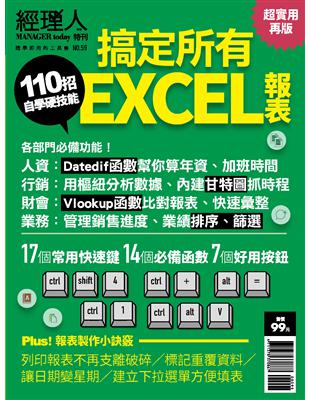 經理人特刊：110招搞定所有EXCEL報表 (電子書)