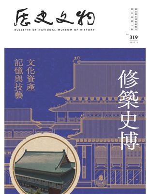 歷史文物 319期：修築史博 文化資產記憶與技藝 (電子書)