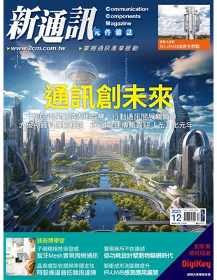 新通訊元件雜誌 12月號/2023 第274期：通訊創未來 (電子書)