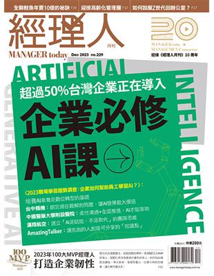 經理人月刊 12月號/2023 第229期：企業必修AI課 (電子書)