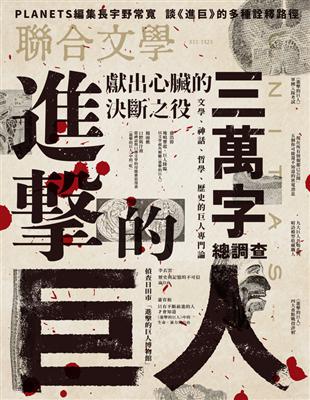 聯合文學雜誌 12月號/2023 第470期：進擊的巨人 三萬字總調查 (電子書)