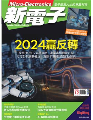 新電子 12月號/2023 第453期：2024贏反轉 (電子書)