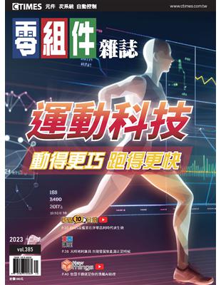 CTimes 零組件雜誌 12月號/2023 第385期：運動科技 動得更巧 跑得更快 (電子書)