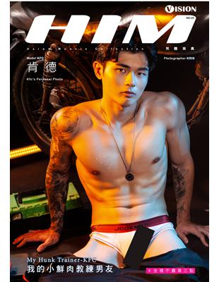 HIM VISION 第45期：我的小鮮肉教練男友 (電子書)