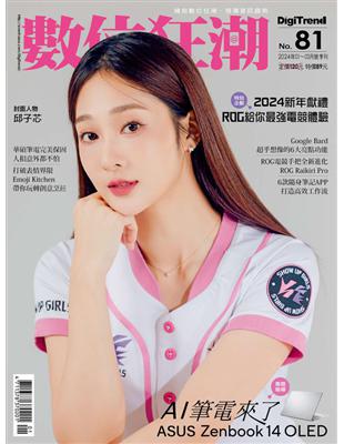 數位狂潮DigiTrend雜誌 第81期/2024年1-3月號：AI筆電來了 (電子書)