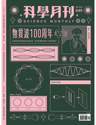 科學月刊 1月號/2024 第649期：物質波100周年 (電子書)